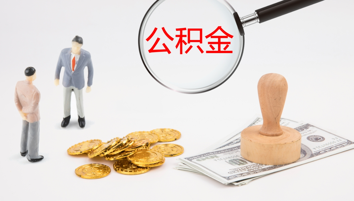 梅州离开取出公积金（离开城市公积金提取）