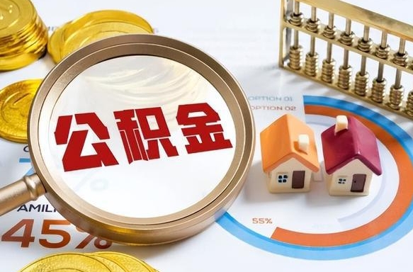 梅州辞职后怎么把公积金取出来（辞职后怎么把公积金全部取出）
