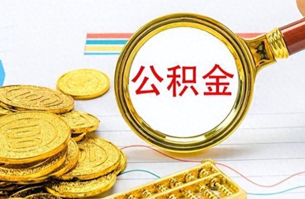 梅州离职后怎么把公积金提出来（离职了怎么把公积金的钱全部提出来）